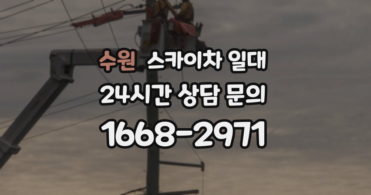 수원 스카이차 일대