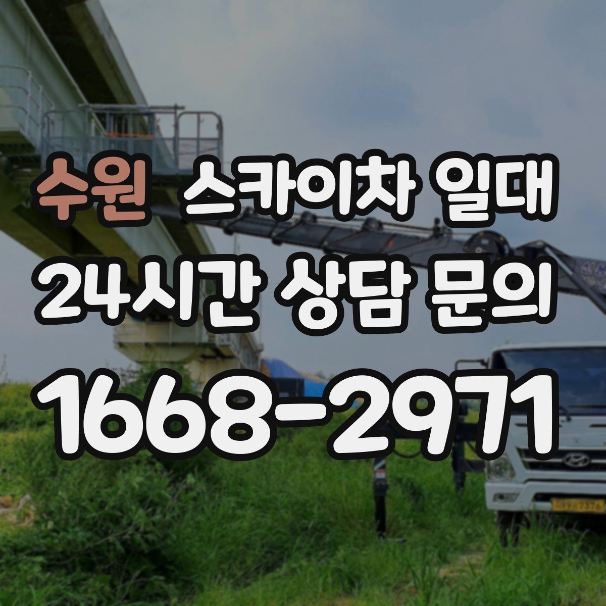 수원 스카이차 일대