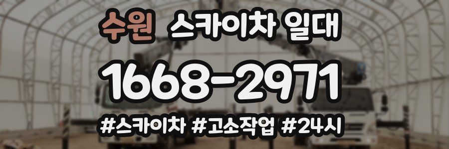 수원 스카이차 일대