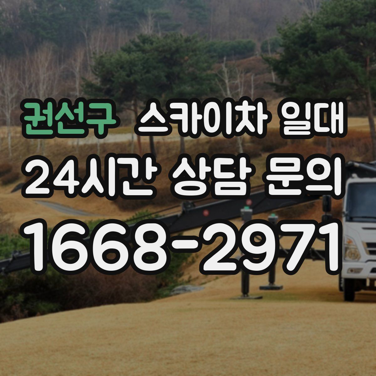 권선구 스카이차 일대