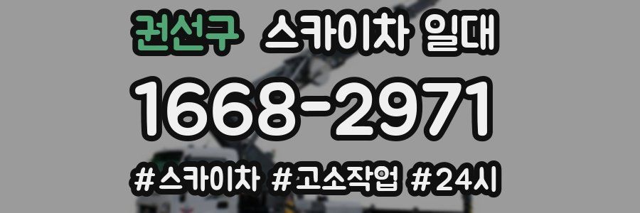 권선구 스카이차 일대