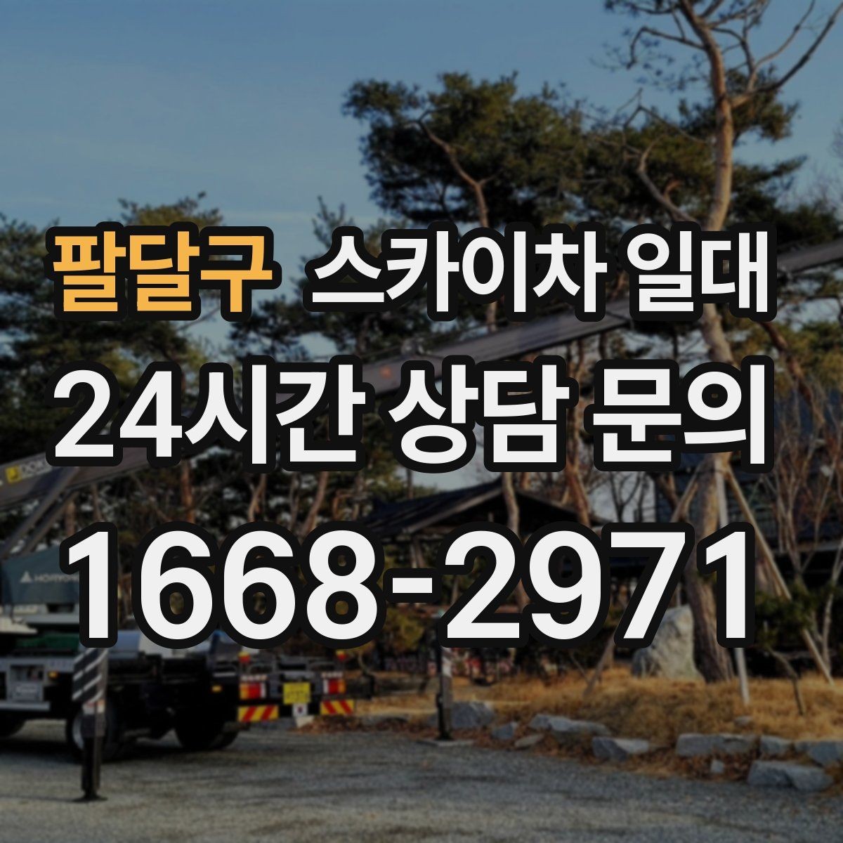팔달구 스카이차 일대 안전과 효율을 함께 보는 기준