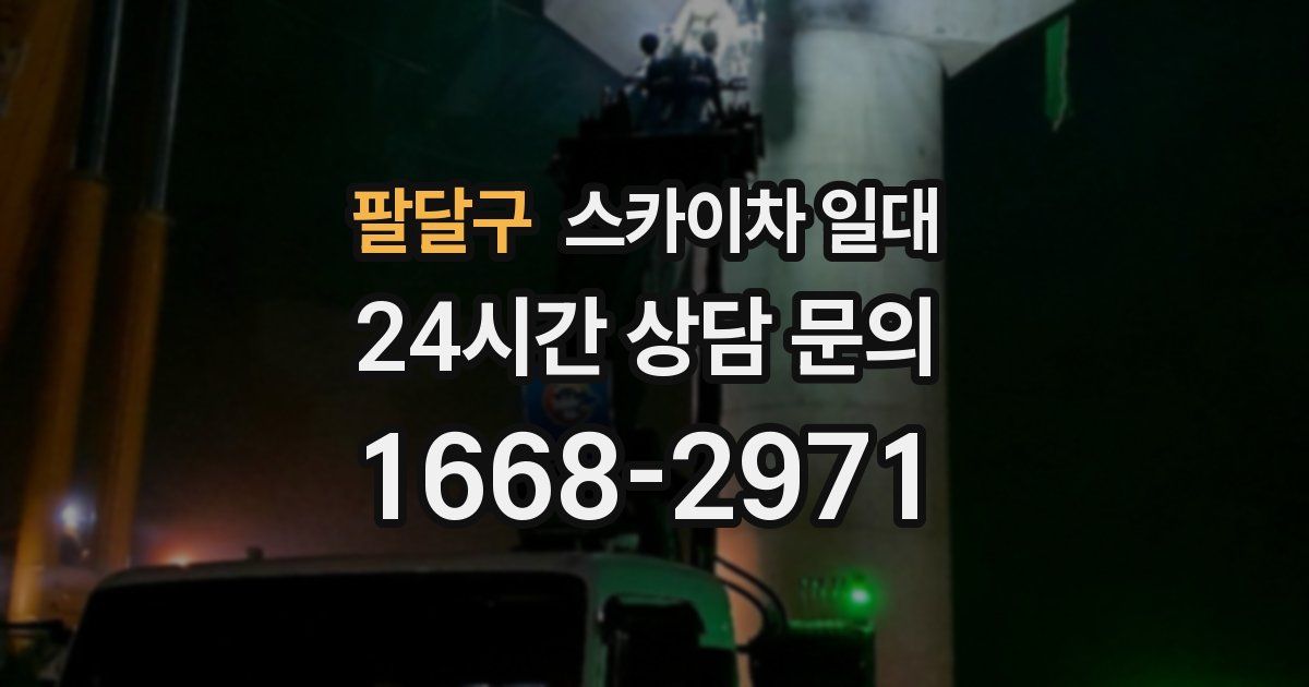 팔달구 스카이차 일대