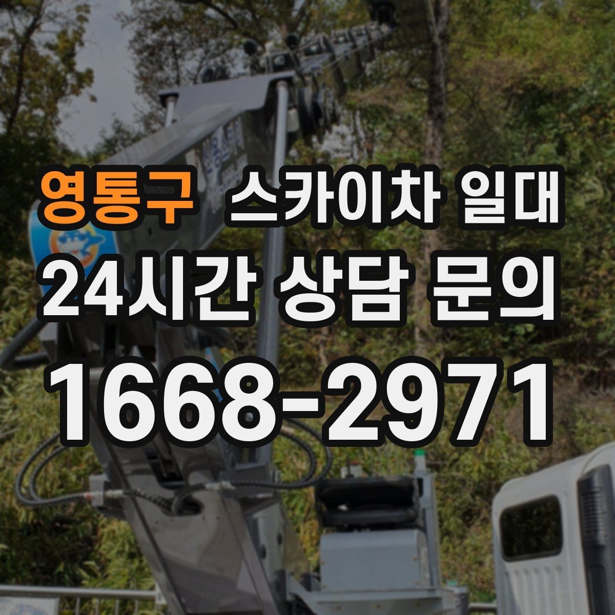 영통구 스카이차 일대 안전한 사용을 위한 기본 수칙