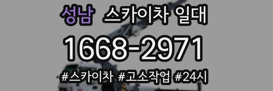 성남 스카이차 일대