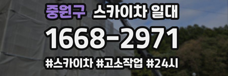 중원구 스카이차 일대