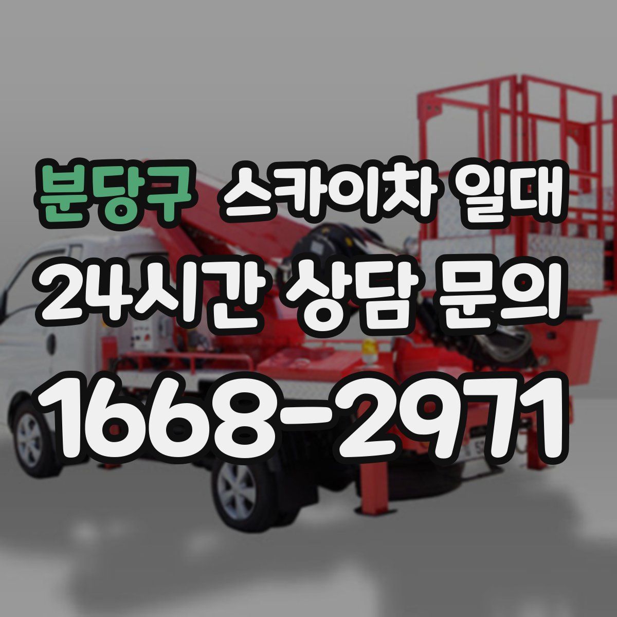 분당구 스카이차 일대