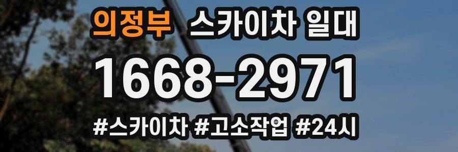 의정부 스카이차 일대