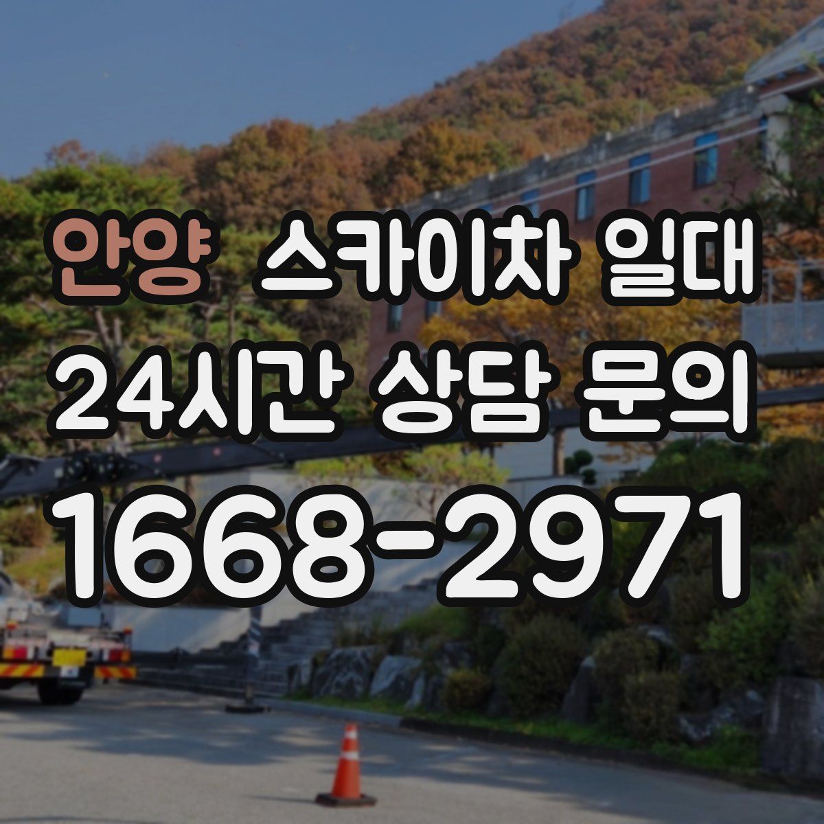 안양 스카이차 일대