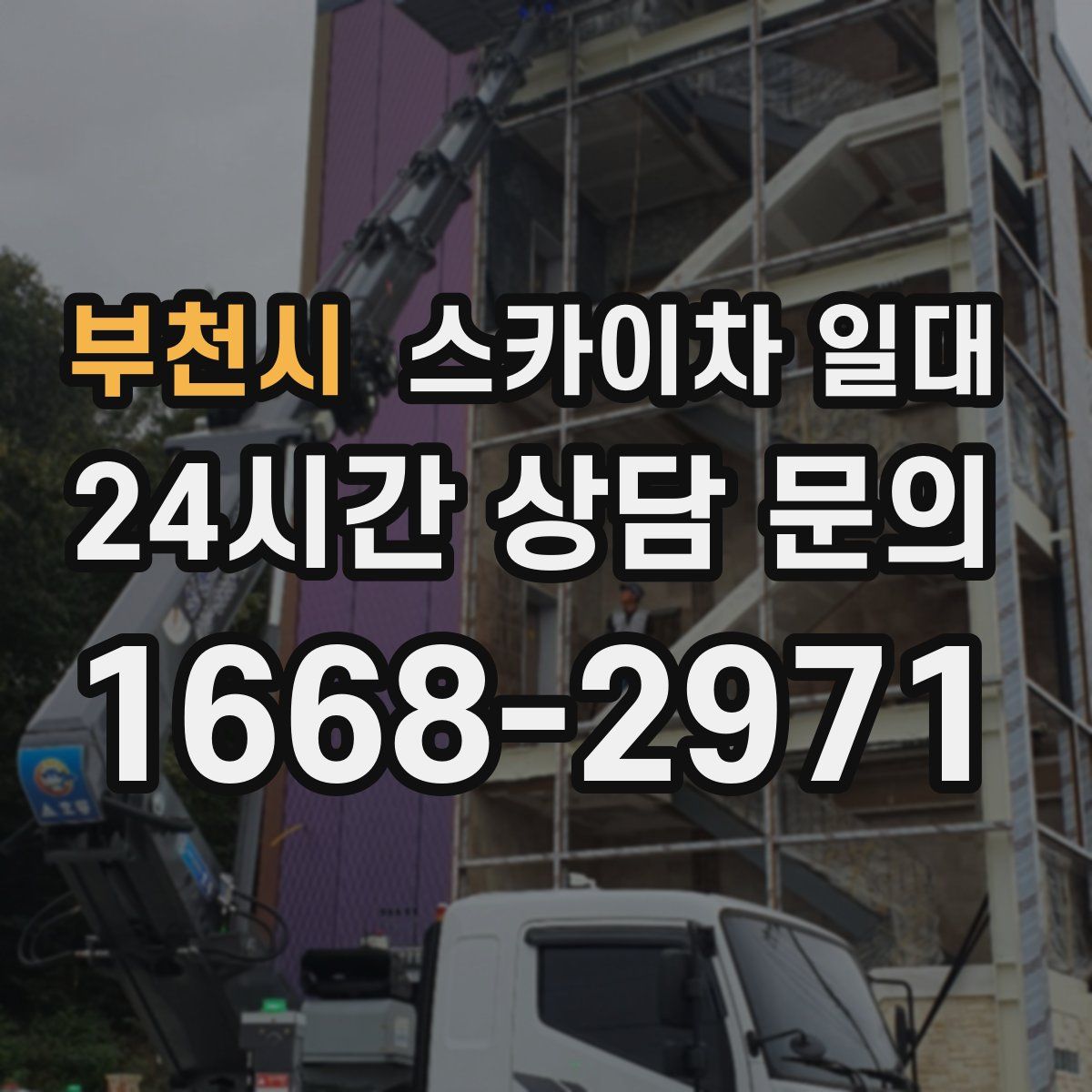 부천시 스카이차 일대