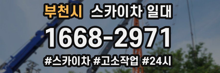 부천시 스카이차 일대