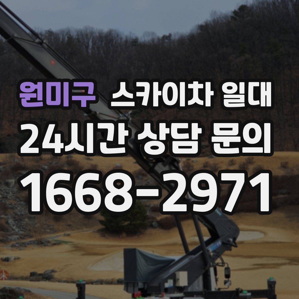 원미구 스카이차 일대 작업 인원과 장비 조합