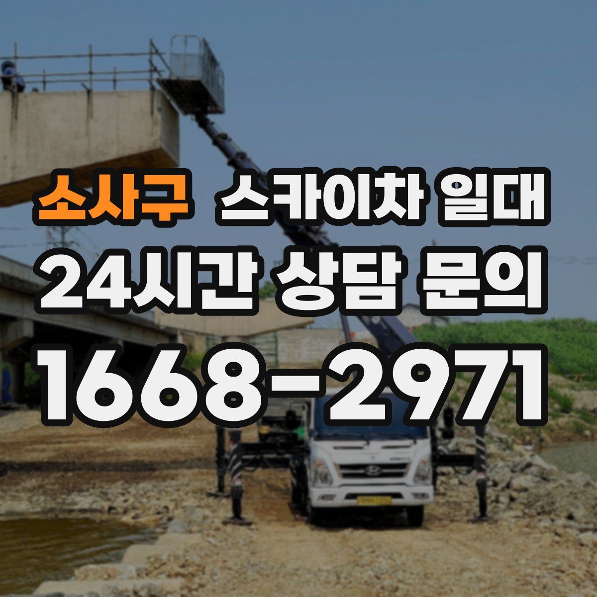 소사구 스카이차 일대