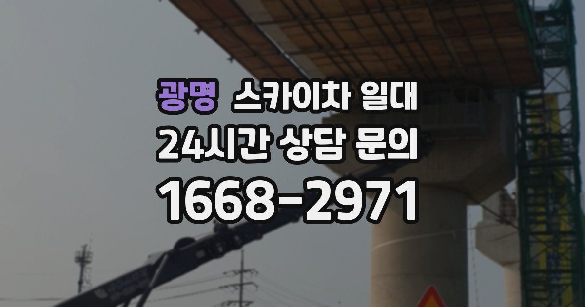 광명 스카이차 일대