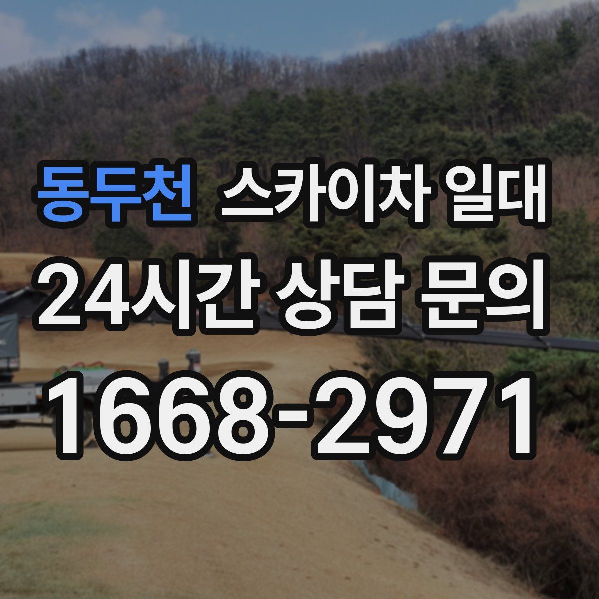 동두천 스카이차 일대