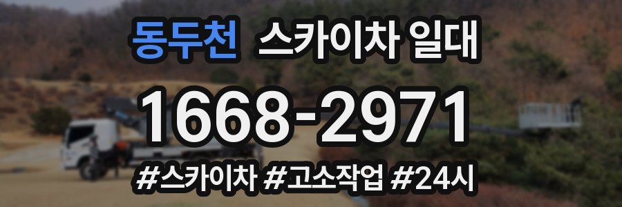 동두천 스카이차 일대