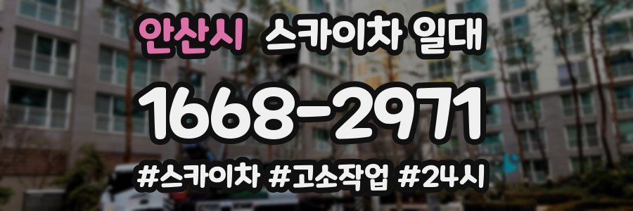 안산시 스카이차 일대
