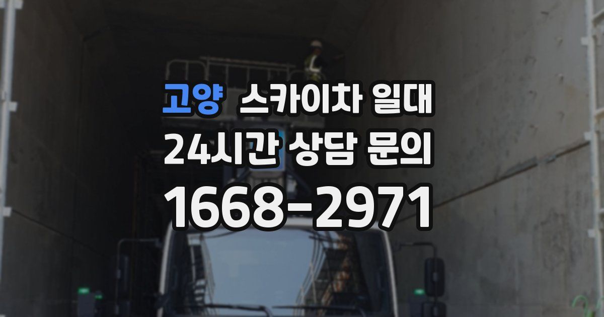 고양 스카이차 일대