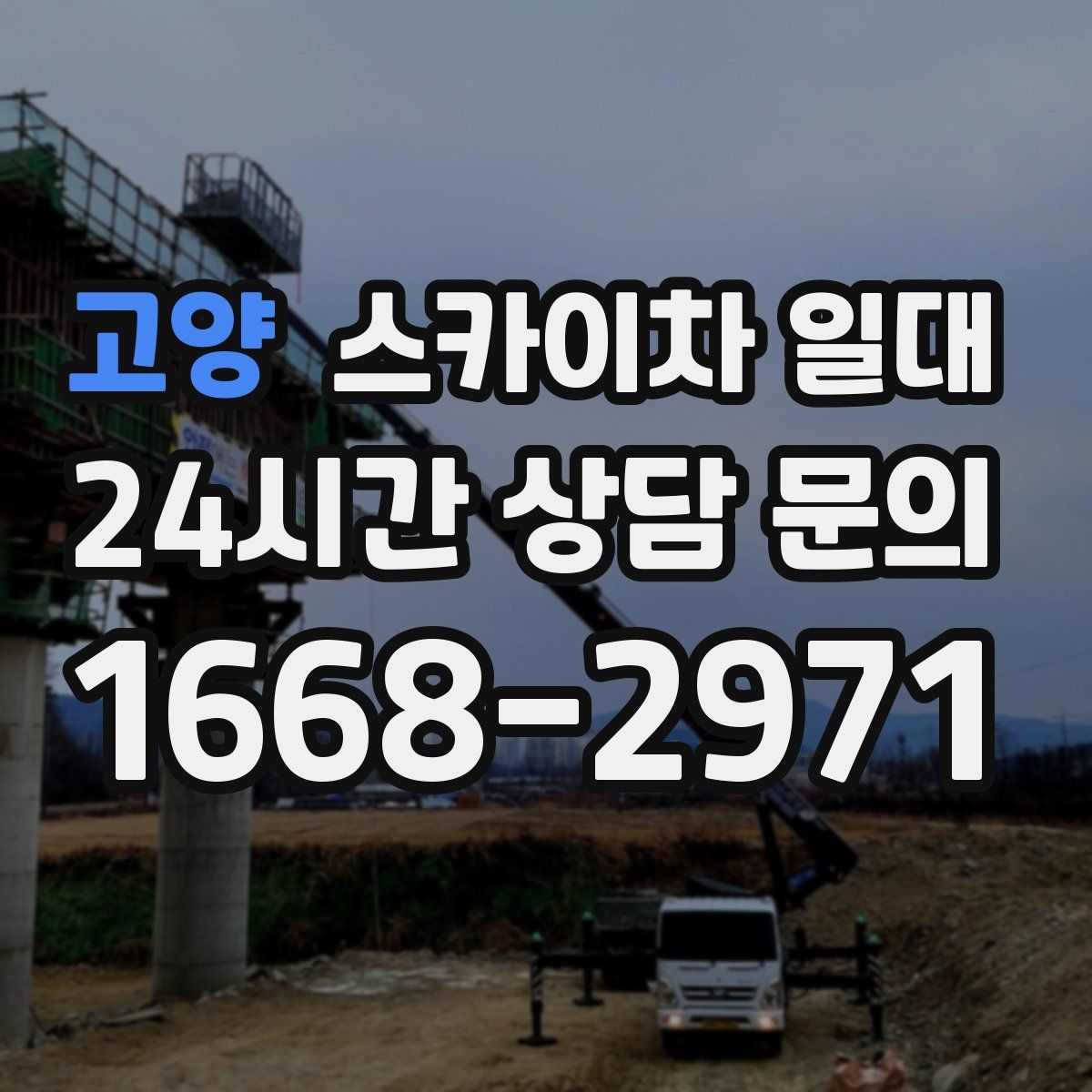 고양 스카이차 일대
