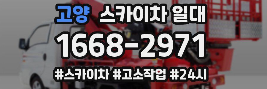 고양 스카이차 일대