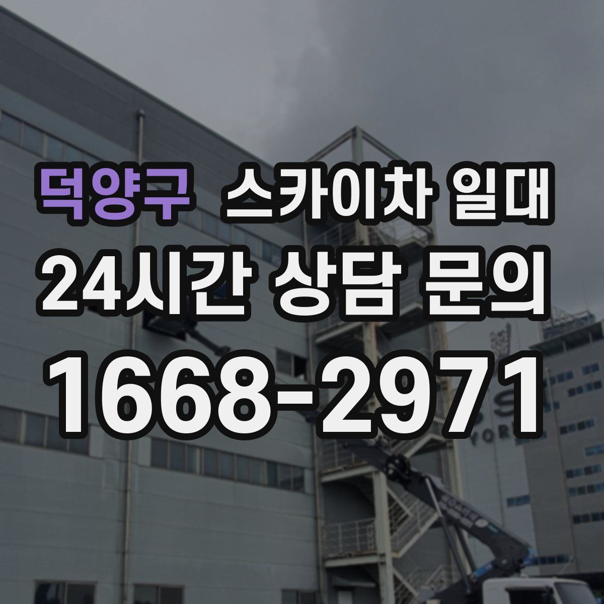 덕양구 스카이차 일대