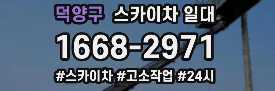 덕양구 스카이차 일대