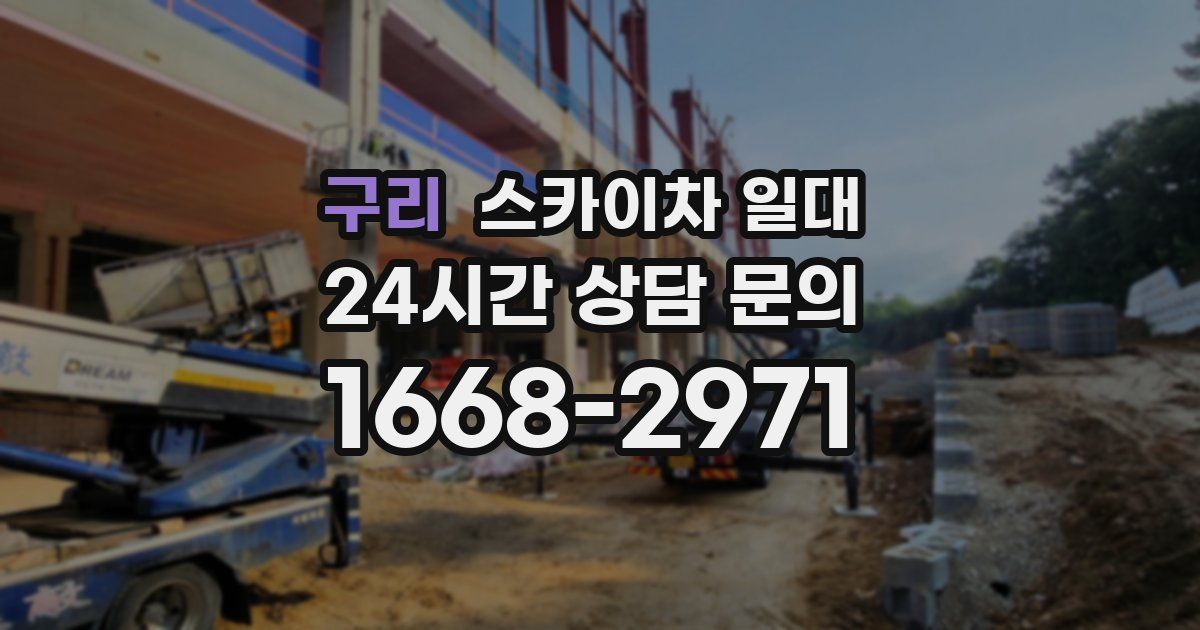 구리 스카이차 일대