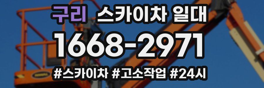 구리 스카이차 일대