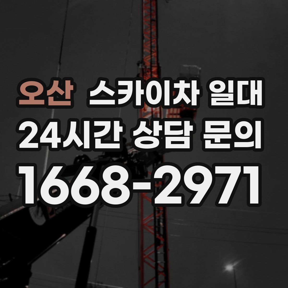 오산 스카이차 일대