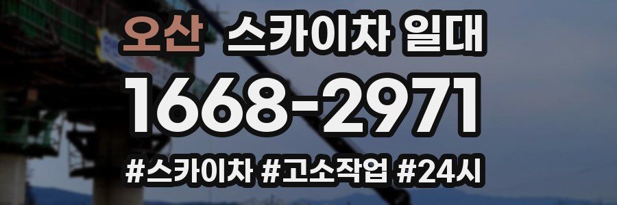 오산 스카이차 일대