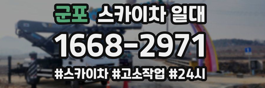 군포 스카이차 일대