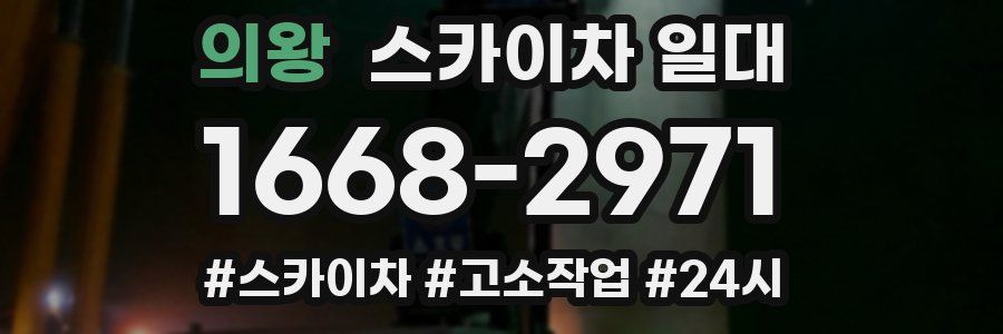 의왕 스카이차 일대