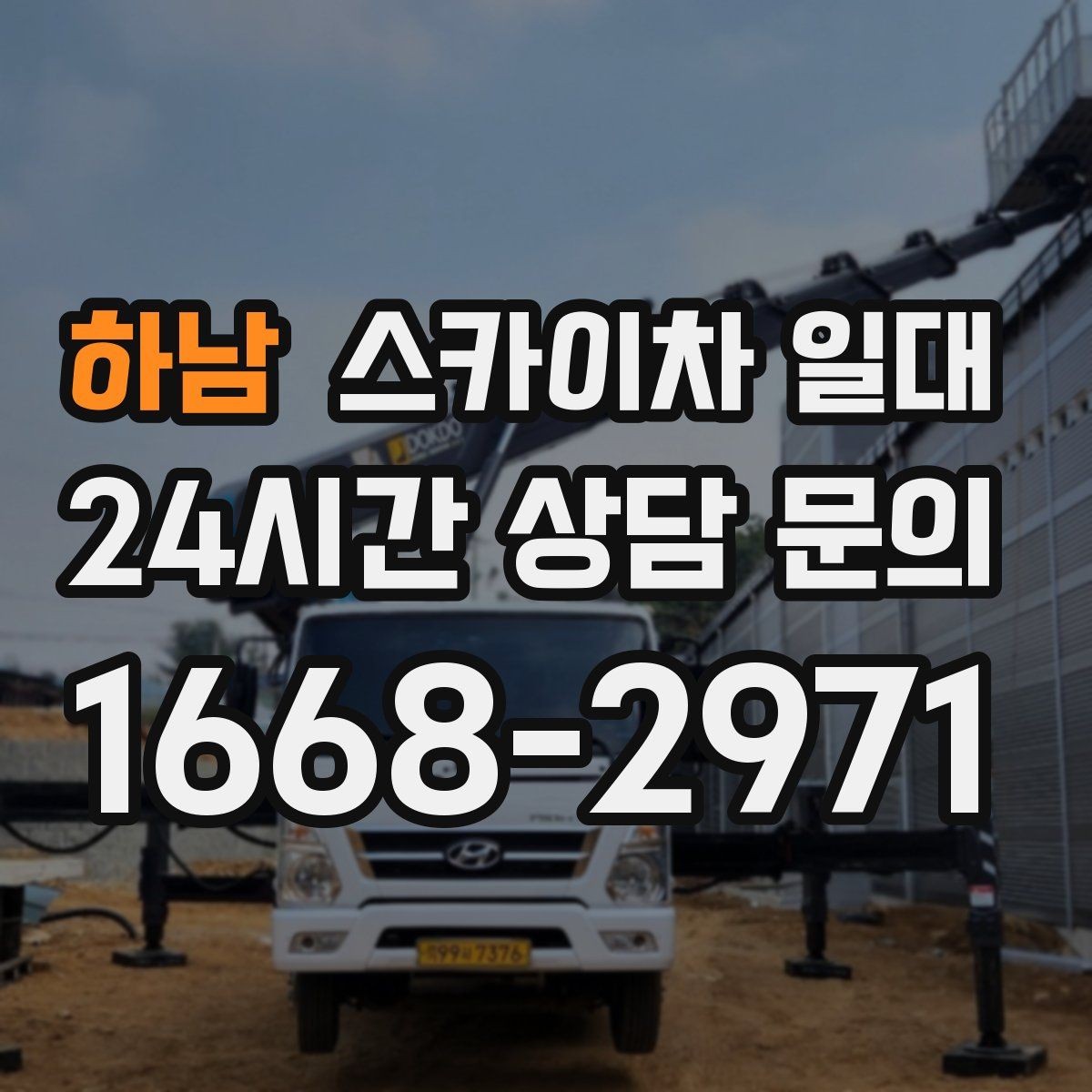 하남 스카이차 일대 기상 상황에 따라 달라지는 운영 기준