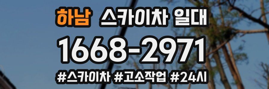 하남 스카이차 일대