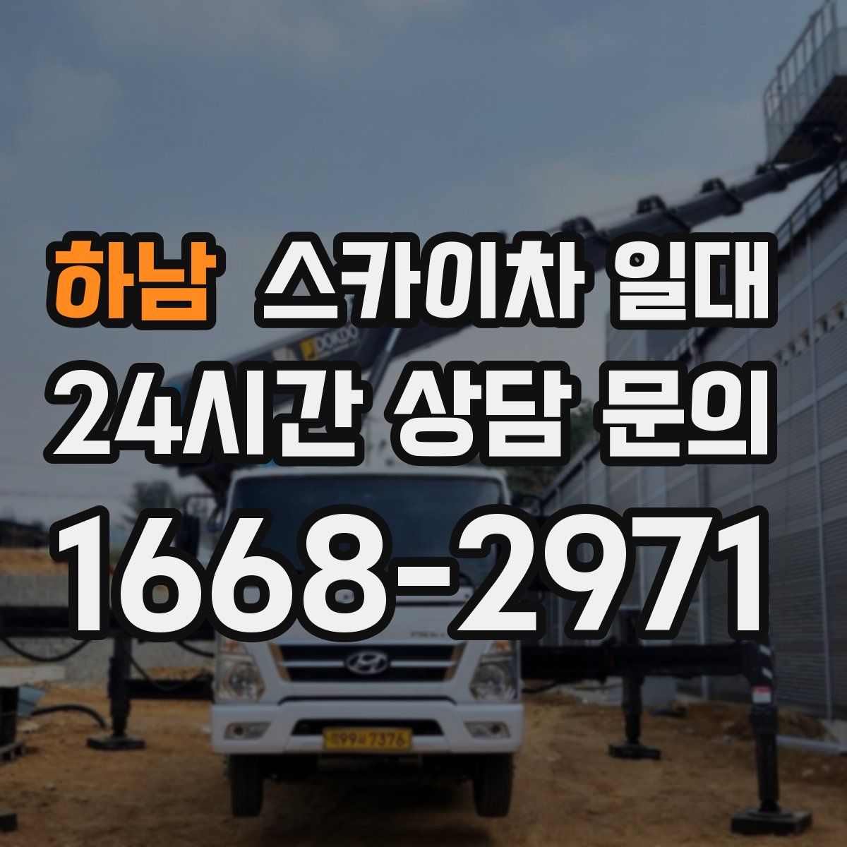 하남 스카이차 일대