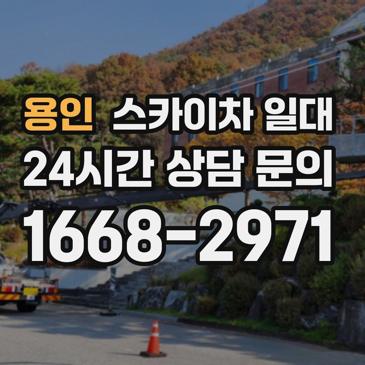 용인 스카이차 일대