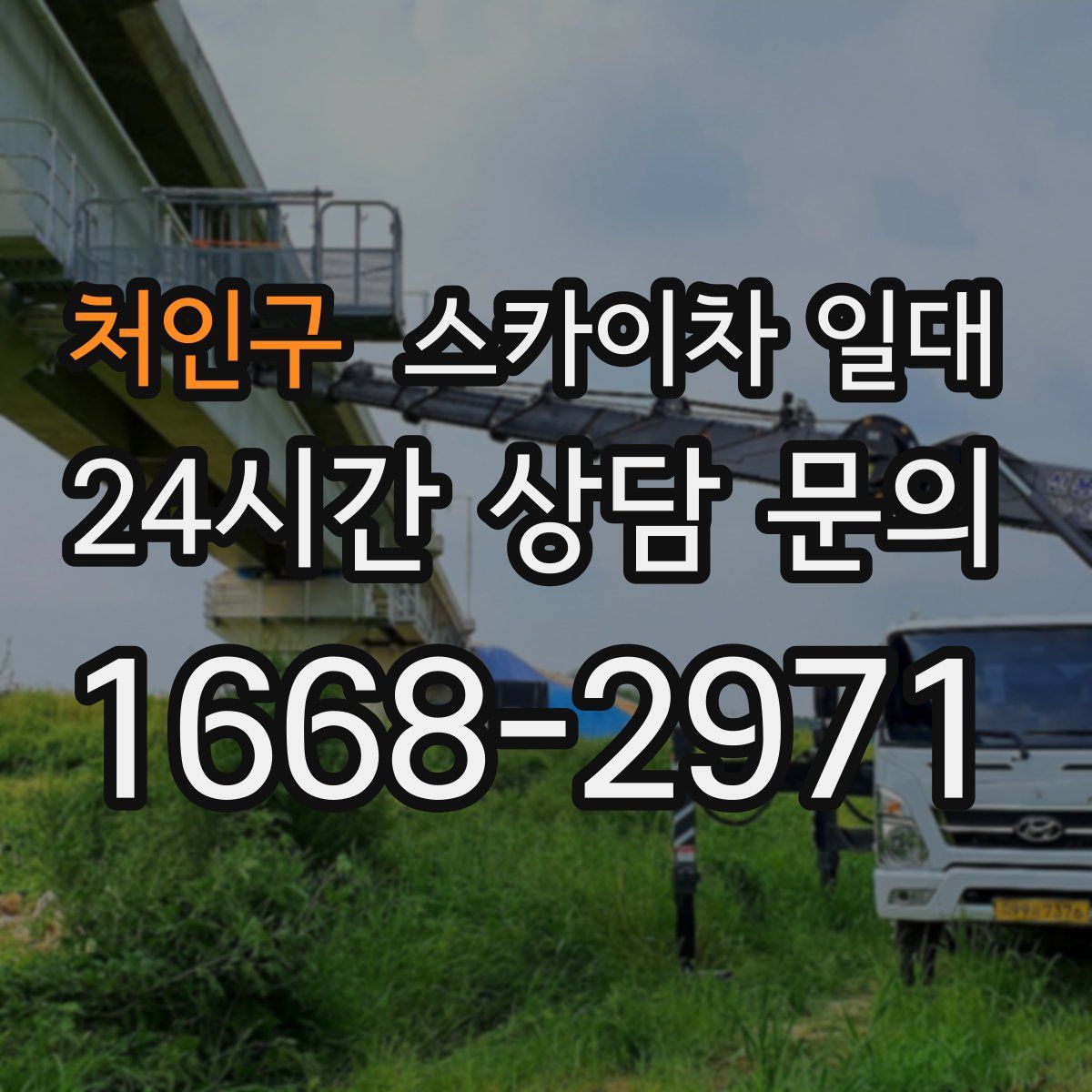 처인구 스카이차 일대