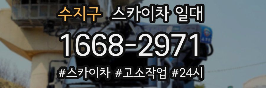 수지구 스카이차 일대