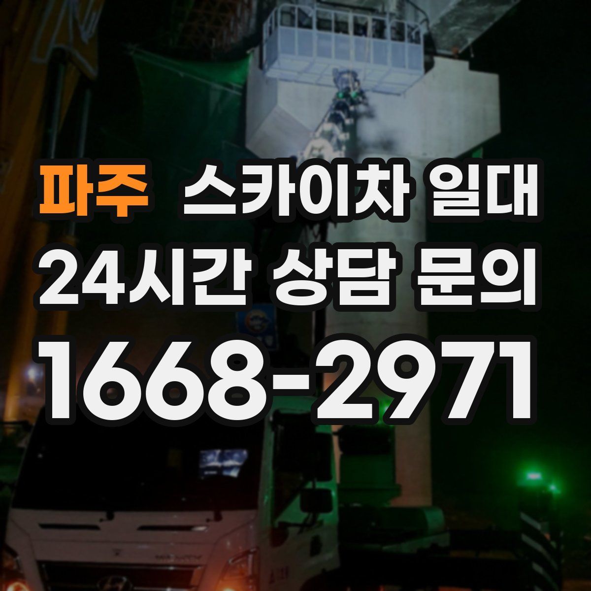 파주 스카이차 일대