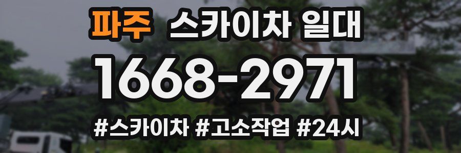 파주 스카이차 일대