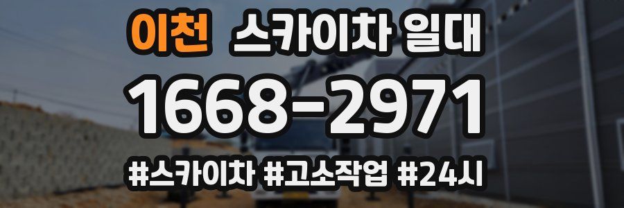 이천 스카이차 일대