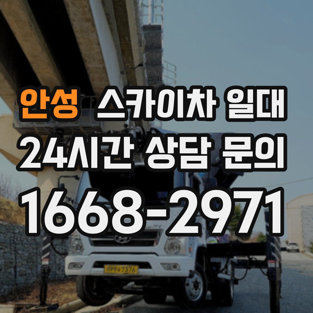 안성 스카이차 일대