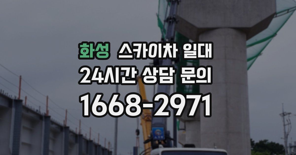화성 스카이차 일대