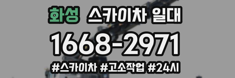 화성 스카이차 일대