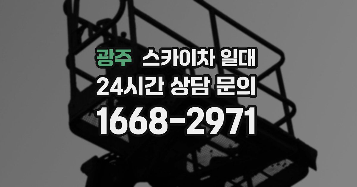광주 스카이차 일대