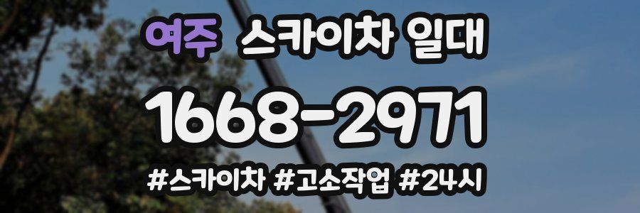 여주 스카이차 일대