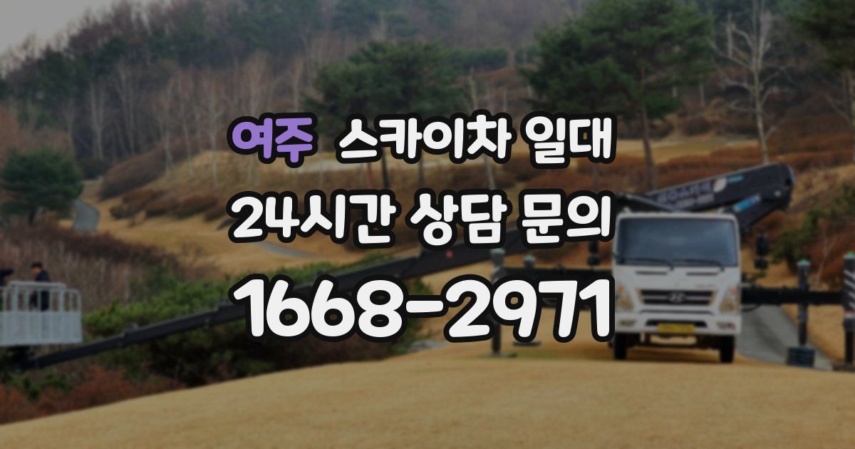 여주 스카이차 일대