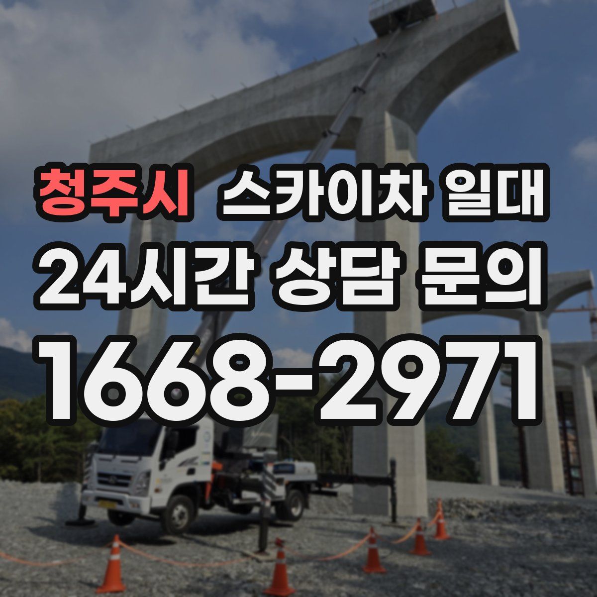 청주시 스카이차 일대