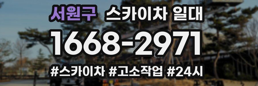 서원구 스카이차 일대