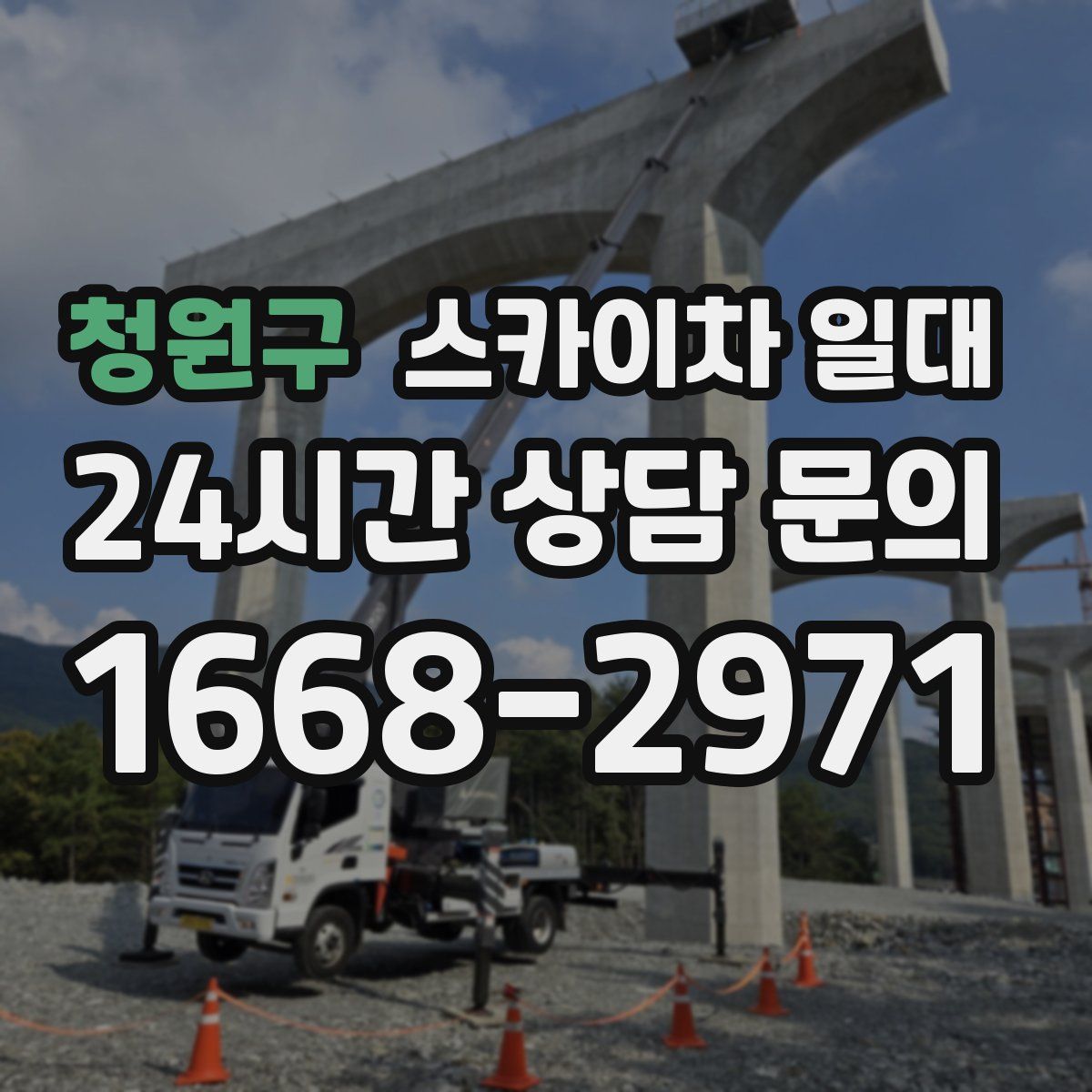 청원구 스카이차 일대